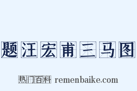 题汪宏甫三马图是什么意思的图片